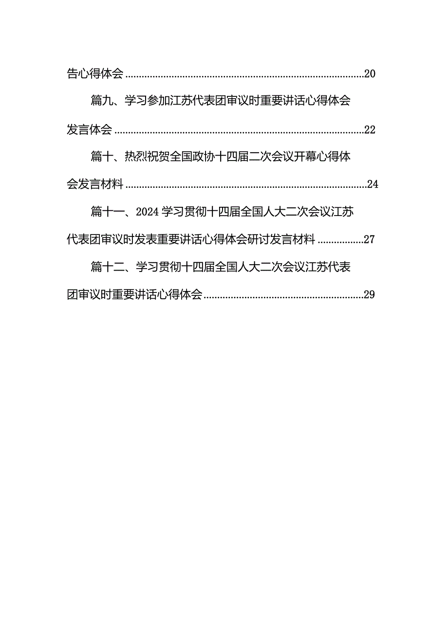 热烈祝贺全国政协十四二次会议胜利闭幕心得体会发言材料12篇（精选版）.docx_第2页