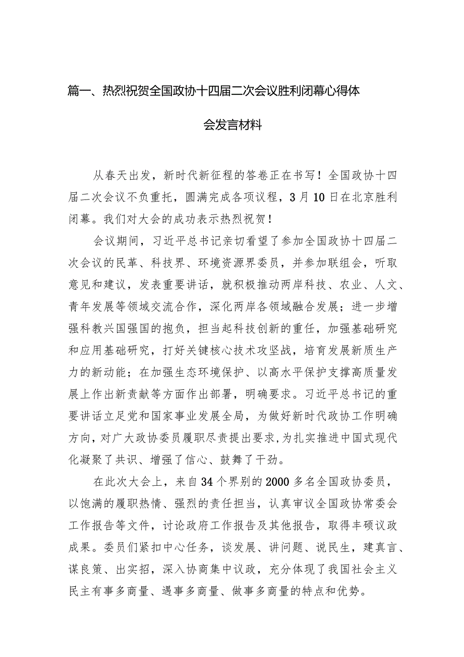 热烈祝贺全国政协十四二次会议胜利闭幕心得体会发言材料12篇（精选版）.docx_第3页