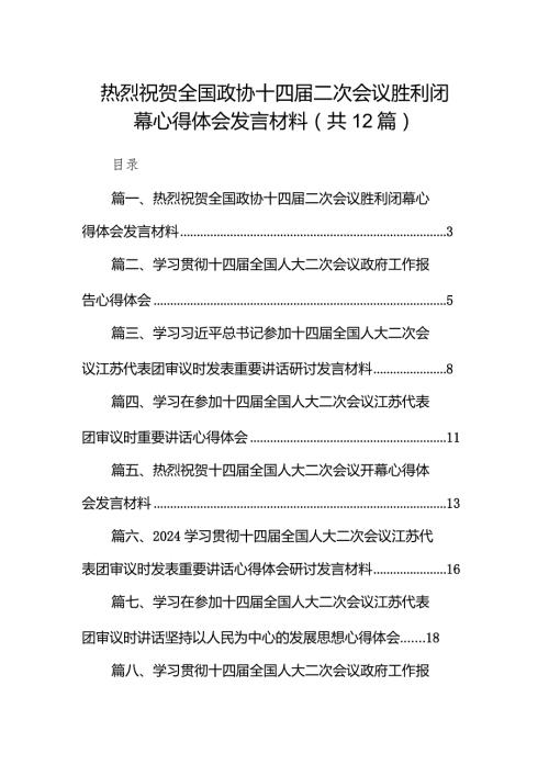 热烈祝贺全国政协十四二次会议胜利闭幕心得体会发言材料12篇（精选版）.docx