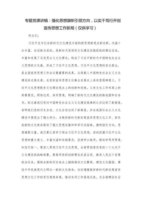 专题党课讲稿：强化思想旗帜引领方向以实干笃行开创宣传思想工作新局.docx