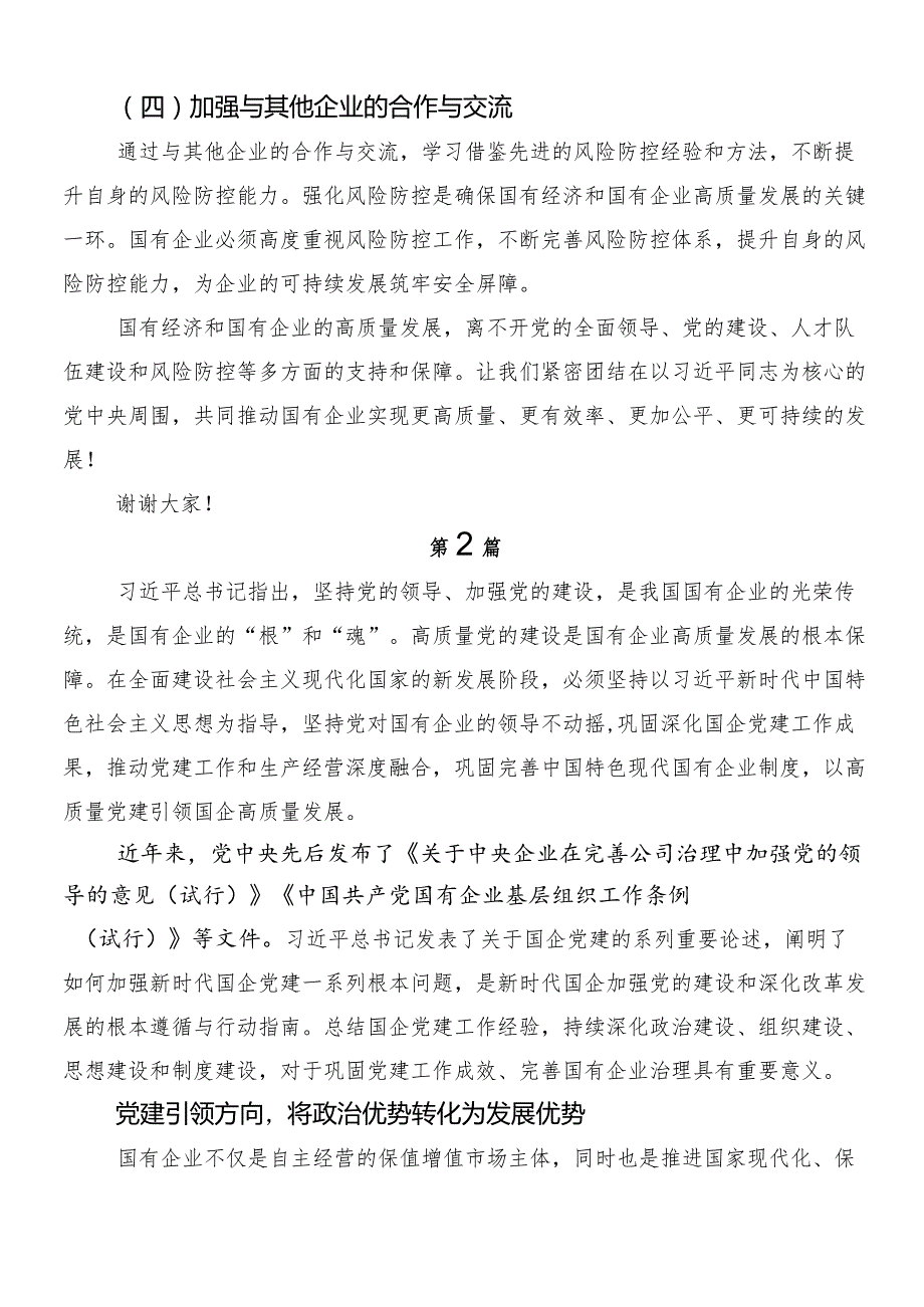 7篇汇编2024年把握国有经济和国有企业高质量发展根本遵循研交流研讨发言提纲.docx_第2页