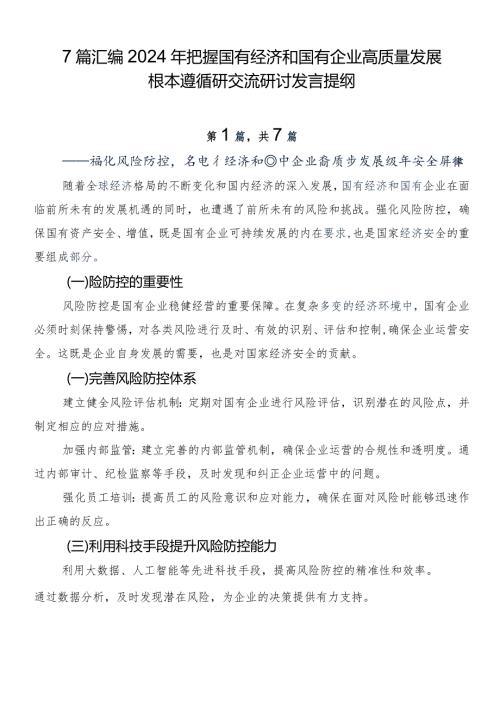 7篇汇编2024年把握国有经济和国有企业高质量发展根本遵循研交流研讨发言提纲.docx
