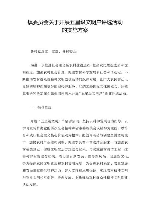 镇委员会关于开展五星级文明户评选活动的实施方案.docx