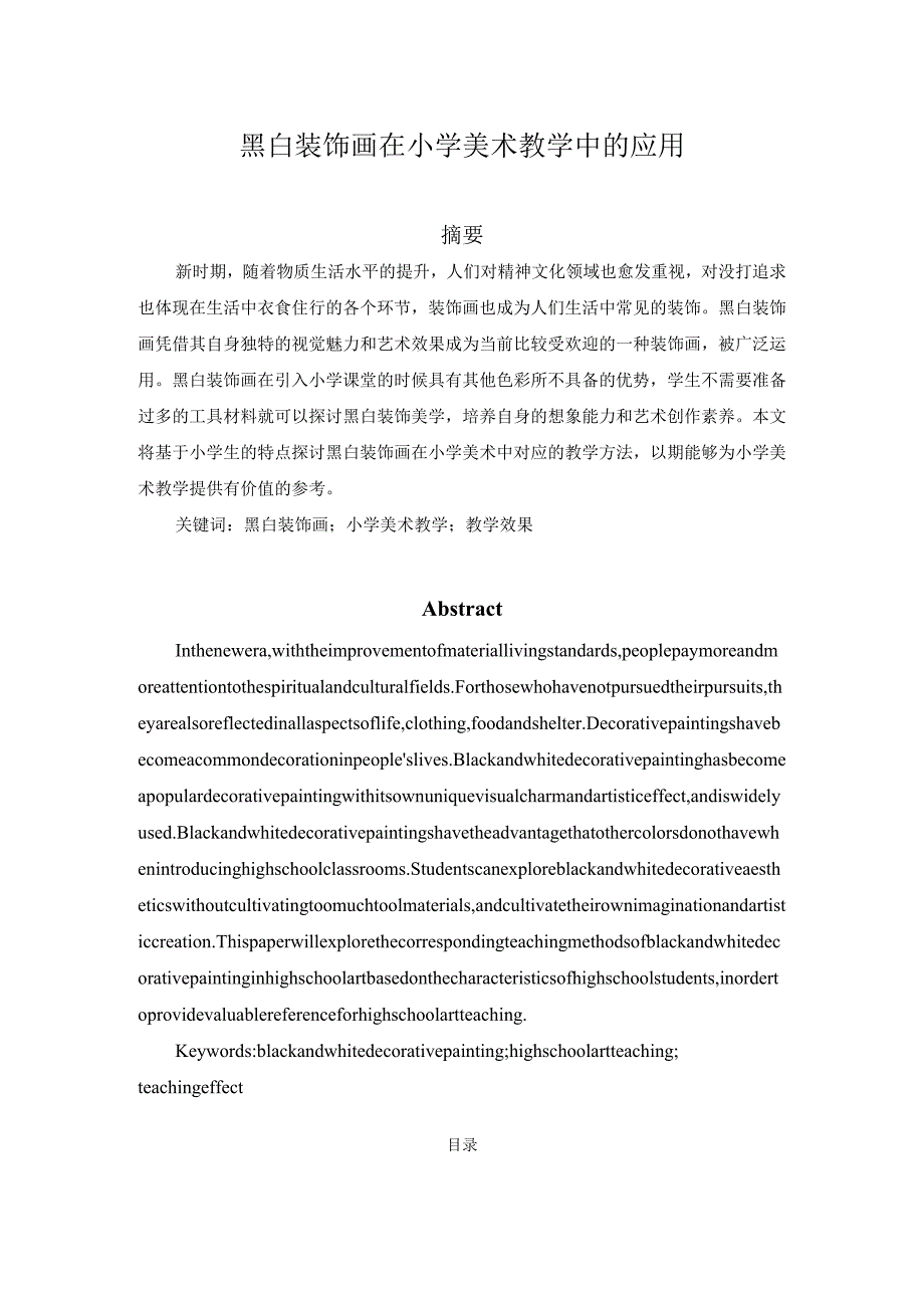 黑白装饰画在小学美术教学中的应用分析研究 教育教学专业.docx_第1页