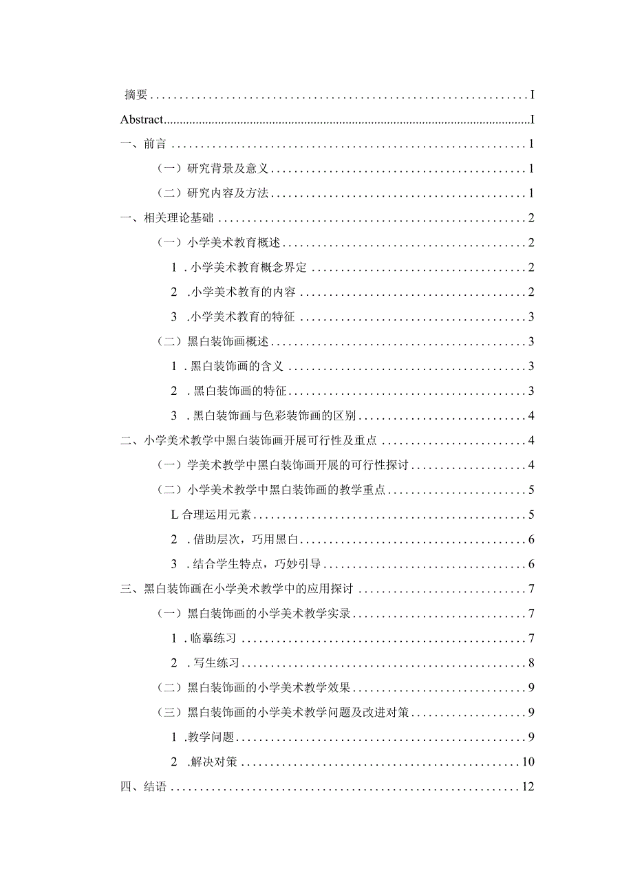 黑白装饰画在小学美术教学中的应用分析研究 教育教学专业.docx_第2页