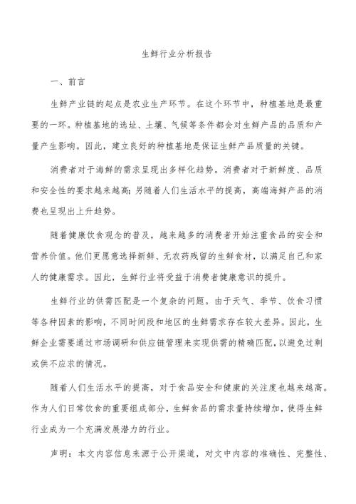 生鲜行业分析报告.docx