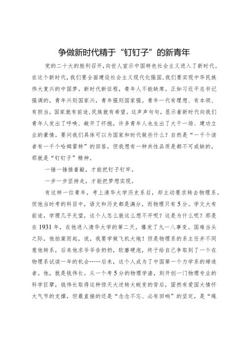 心得感悟：争做新时代精于“钉钉子”的新青年.docx