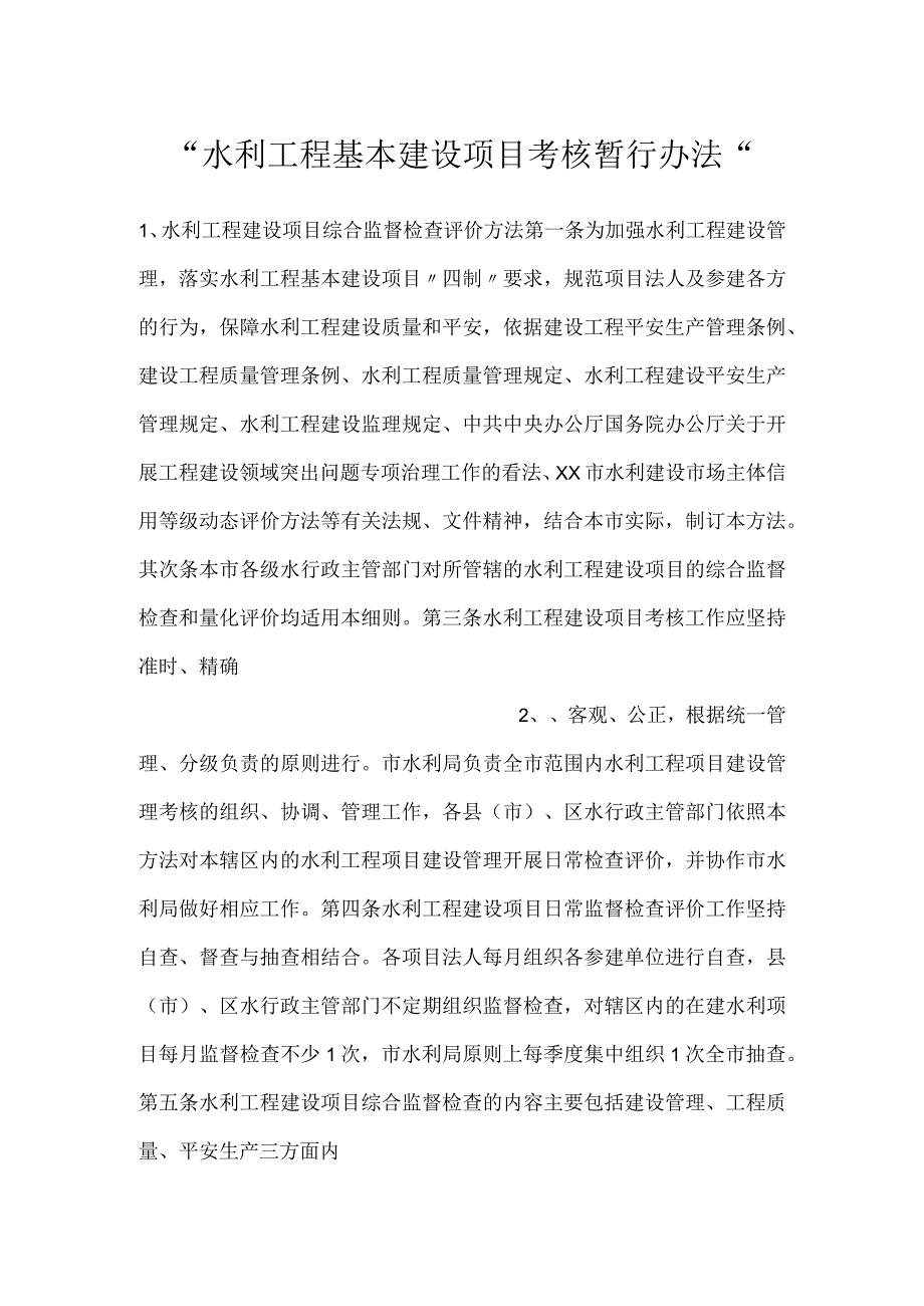 水利工程基本建设项目考核暂行办法.docx_第1页
