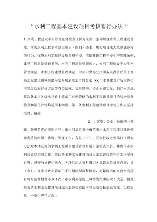 水利工程基本建设项目考核暂行办法.docx