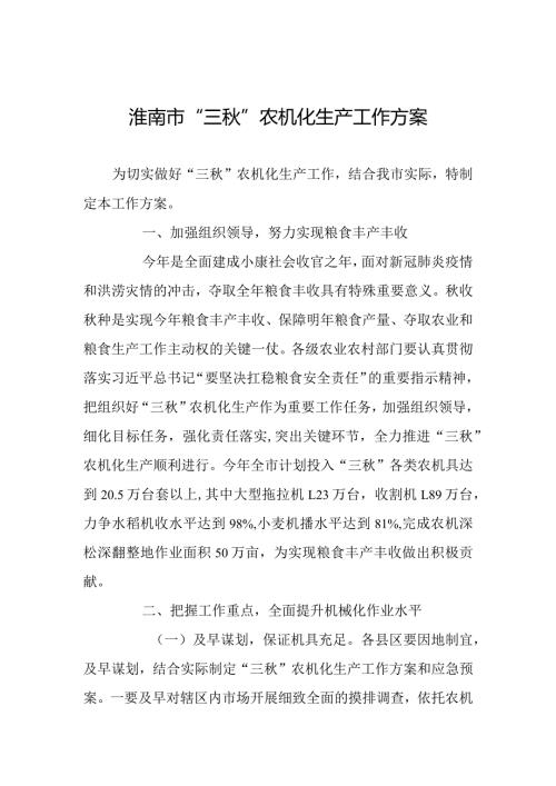 淮南市“三”农机化生产工作方案.docx