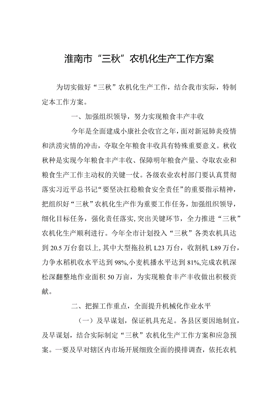 淮南市“三”农机化生产工作方案.docx_第1页