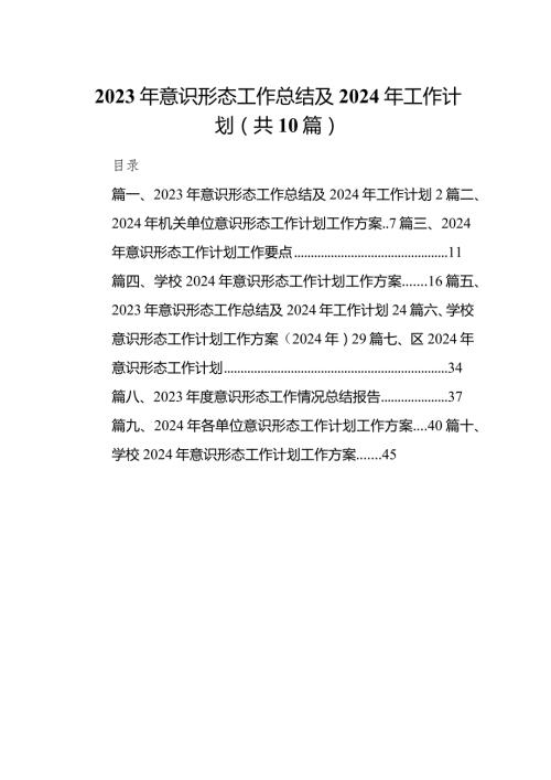2024年意识形态工作总结及2024年工作计划10篇(最新精选).docx