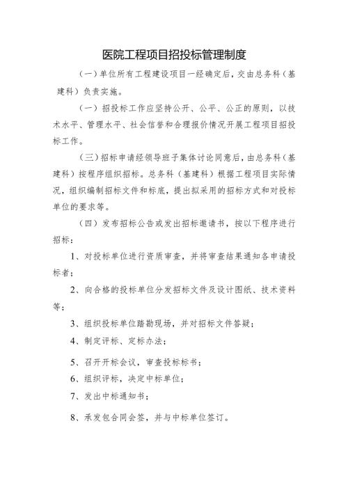 医院工程项目招投标管理制度.docx