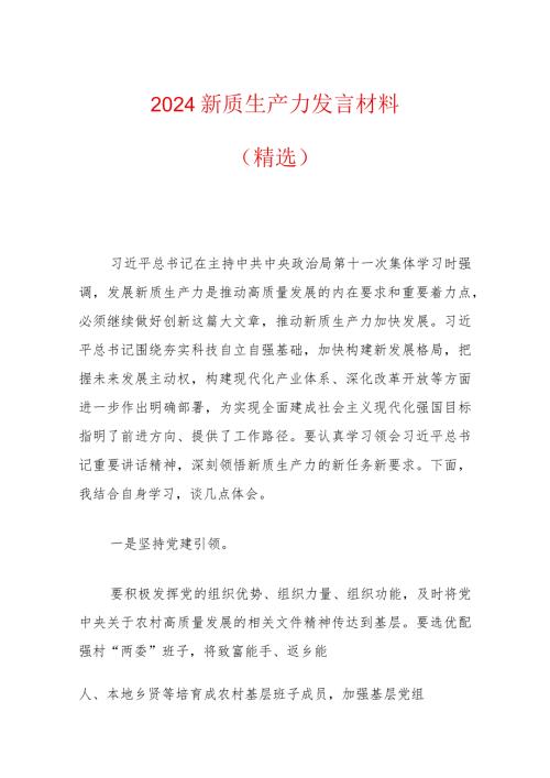 2024新质生产力发言材料（精选）.docx