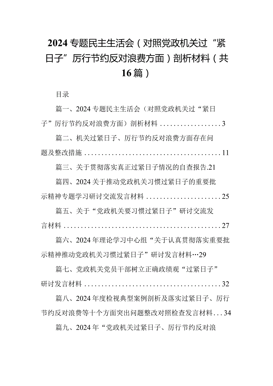 专题民主生活会（对照党政机关过“紧日子”厉行节约反对浪费方面）剖析材料16篇供参考.docx_第1页
