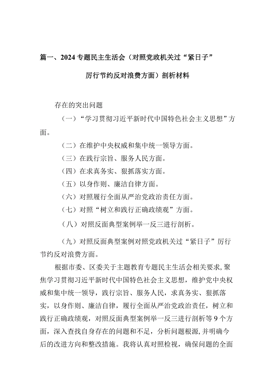 专题民主生活会（对照党政机关过“紧日子”厉行节约反对浪费方面）剖析材料16篇供参考.docx_第3页
