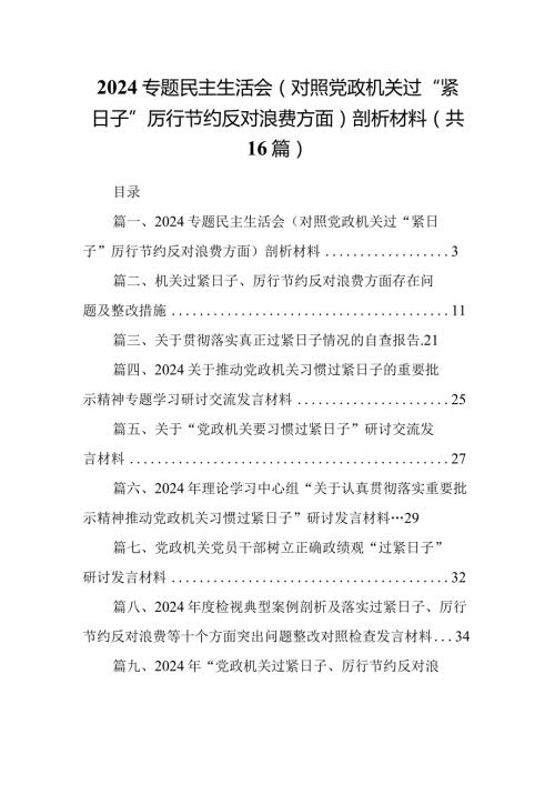 专题民主生活会（对照党政机关过“紧日子”厉行节约反对浪费方面）剖析材料16篇供参考.docx