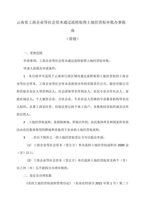 云南省工商企业等社会资本通过流转取得土地经营权审批办事指南（省级）.docx