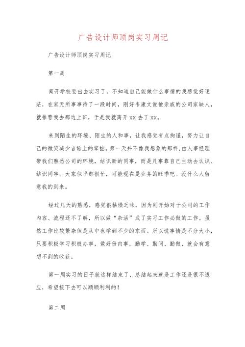 广告设计师顶岗实习周记.docx