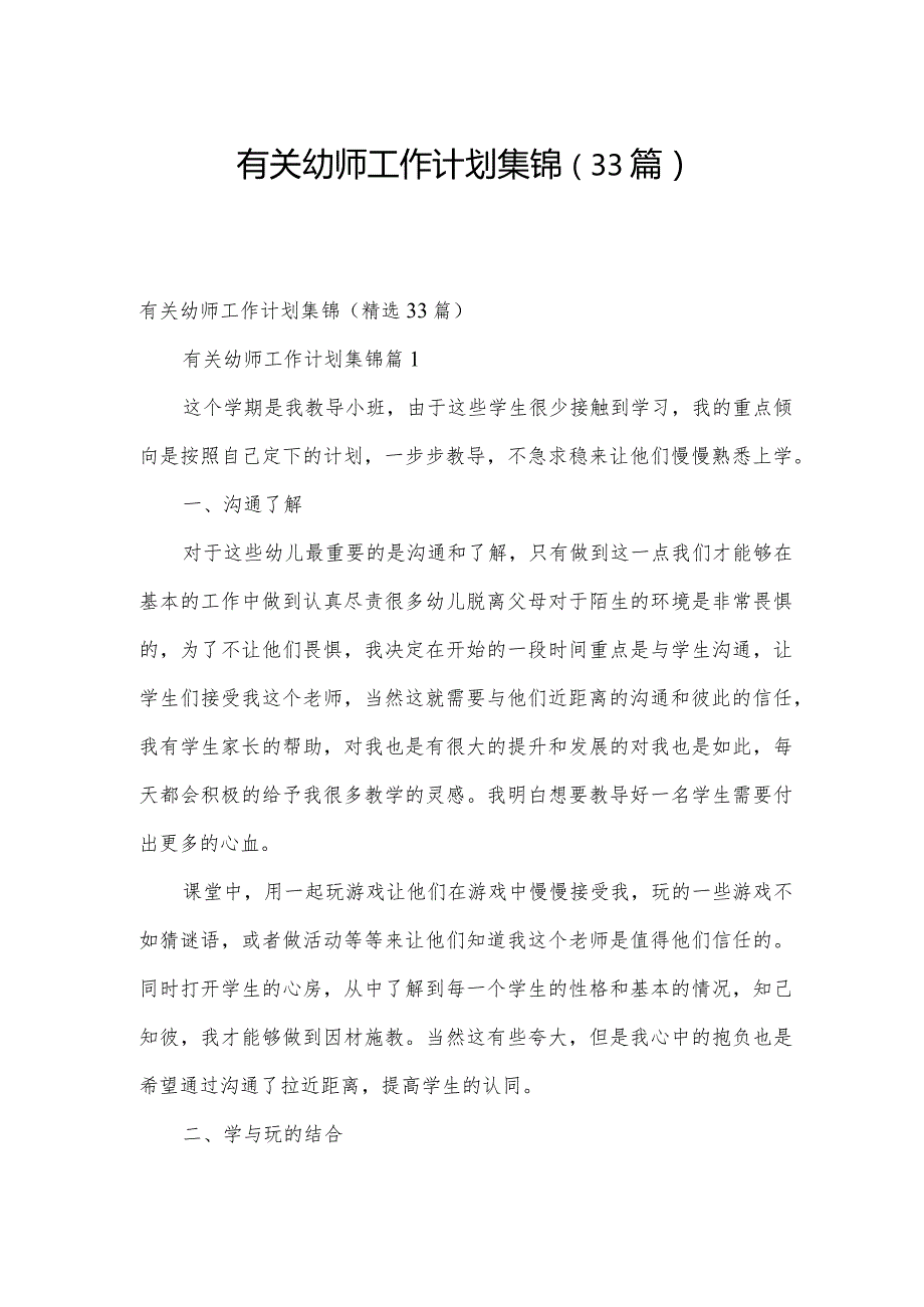 有关幼师工作计划集锦（33篇）.docx_第1页