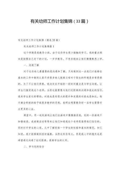 有关幼师工作计划集锦（33篇）.docx