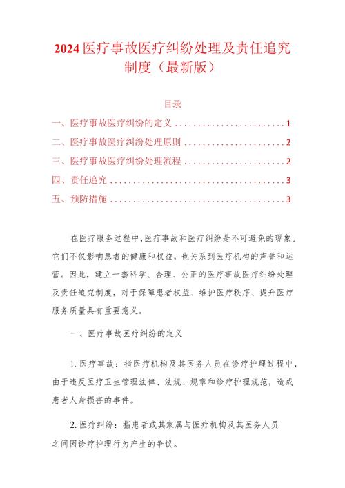 2024医疗事故医疗纠纷处理及责任追究制度（最新版）.docx