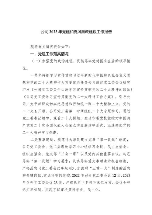 公司2023年党建和党风廉政建设工作报告9篇（最新版）.docx