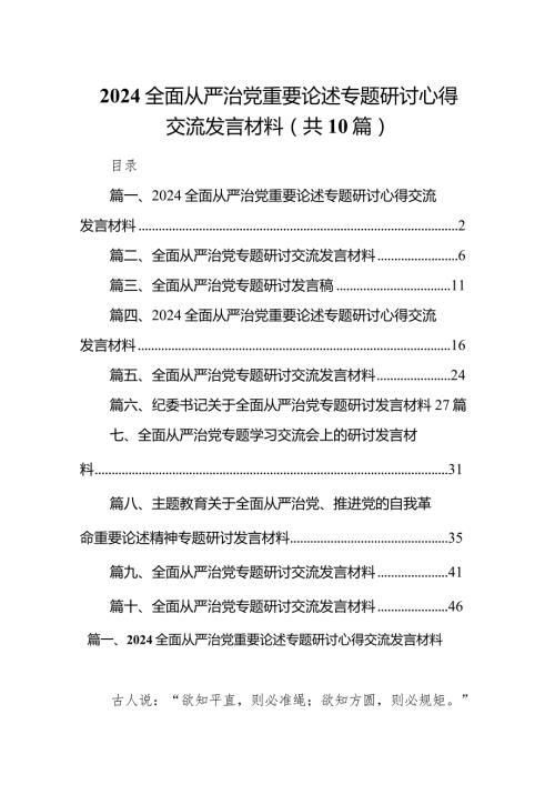 全面从严治党重要论述专题研讨心得交流发言材料10篇（最新版）.docx