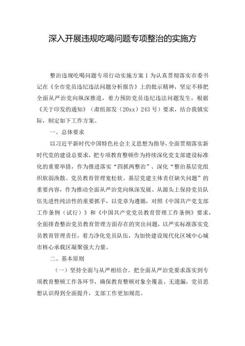 深入开展违规吃喝问题专项整治的实施方案三篇.docx