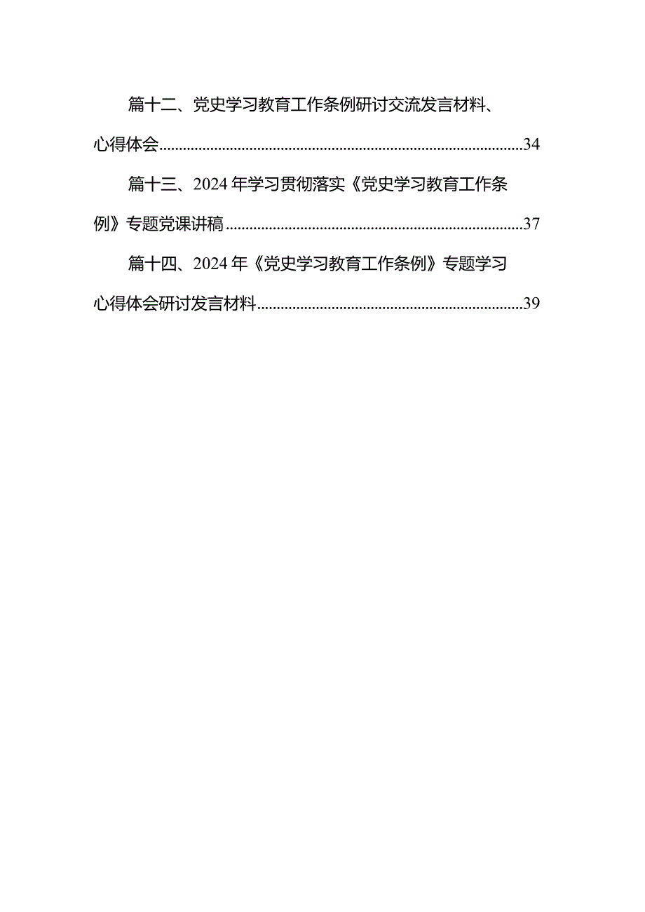 学习《党史学习教育工作条例》心得体会研讨发言材料14篇（精选版）.docx_第2页