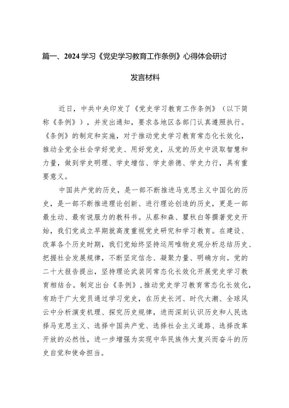 学习《党史学习教育工作条例》心得体会研讨发言材料14篇（精选版）.docx_第3页