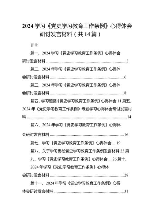学习《党史学习教育工作条例》心得体会研讨发言材料14篇（精选版）.docx