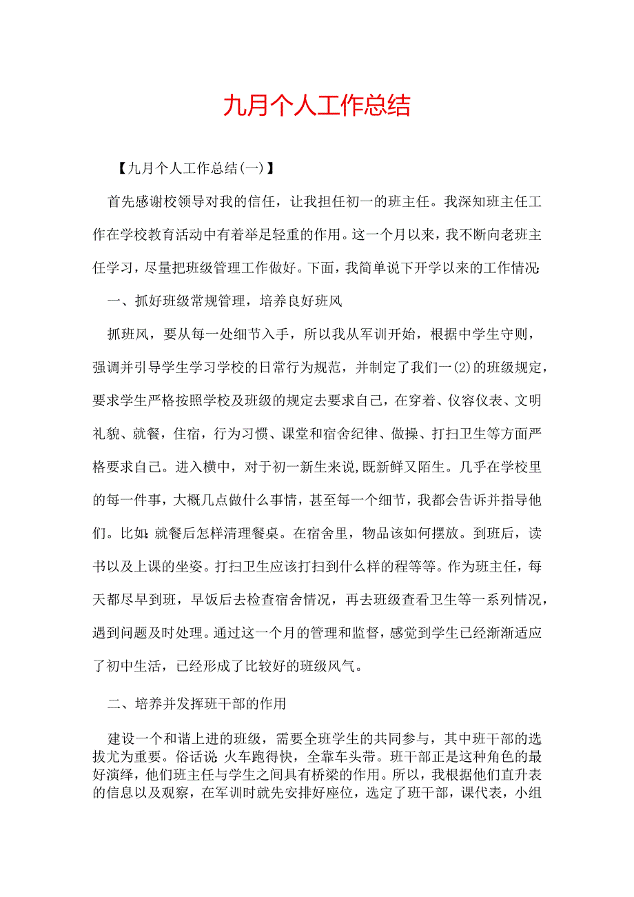 九月个人工作总结.docx_第1页