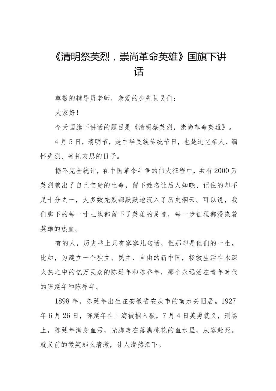 《清明祭英烈浩气永长存》等精选清明节祭先烈系列国旗下讲话范文十五篇.docx_第1页