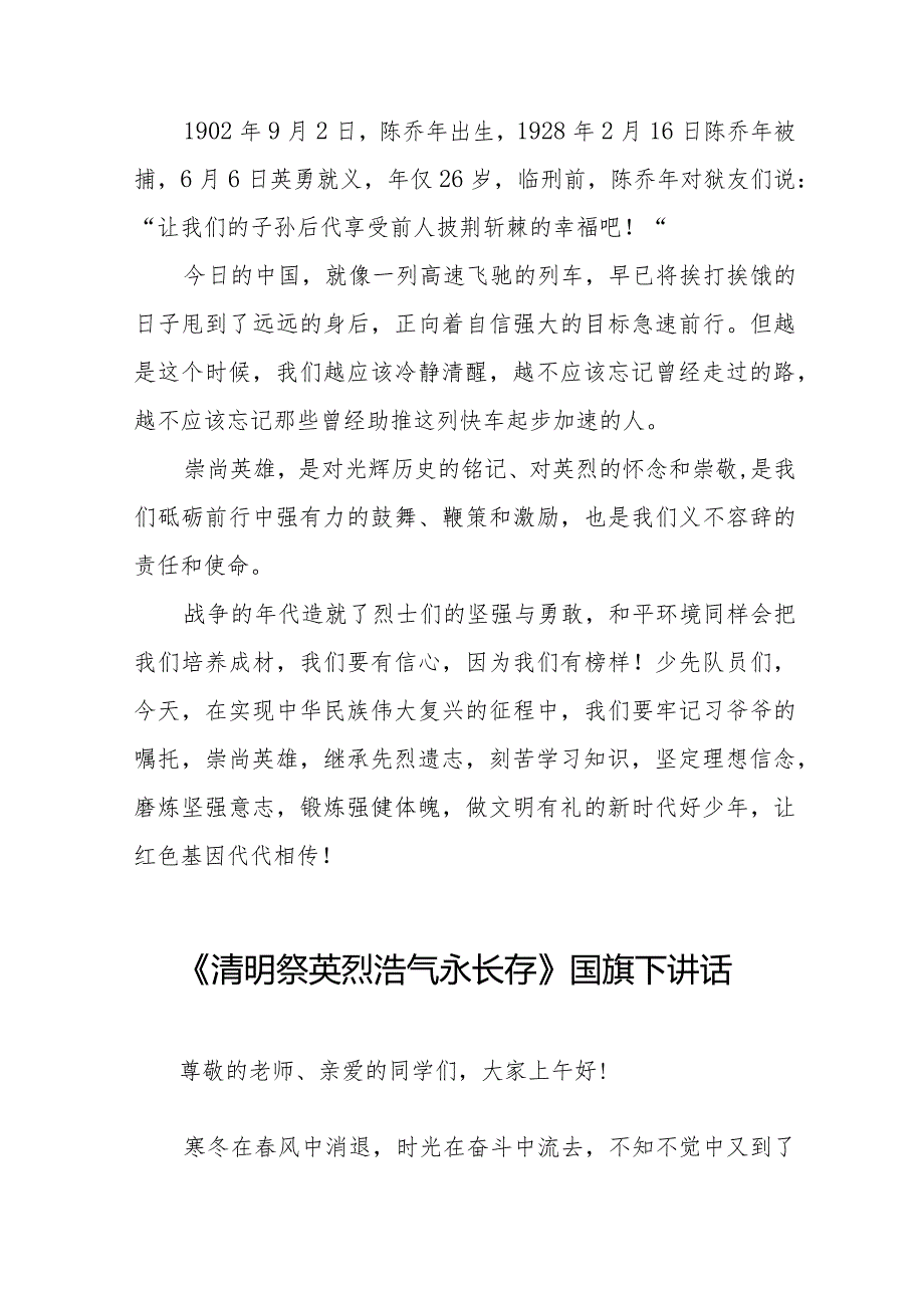 《清明祭英烈浩气永长存》等精选清明节祭先烈系列国旗下讲话范文十五篇.docx_第2页