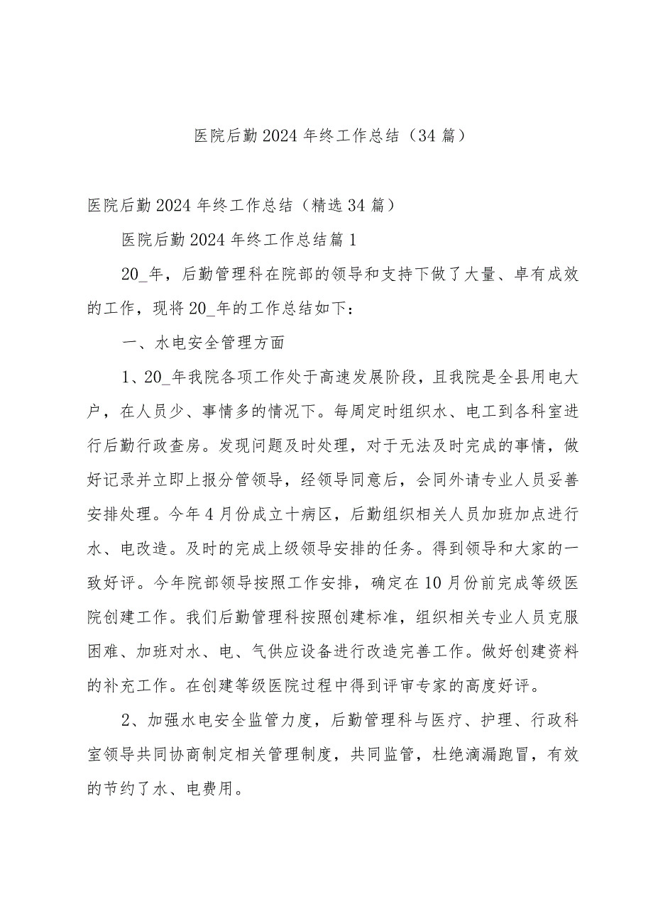 医院后勤2024年终工作总结（34篇）.docx_第1页
