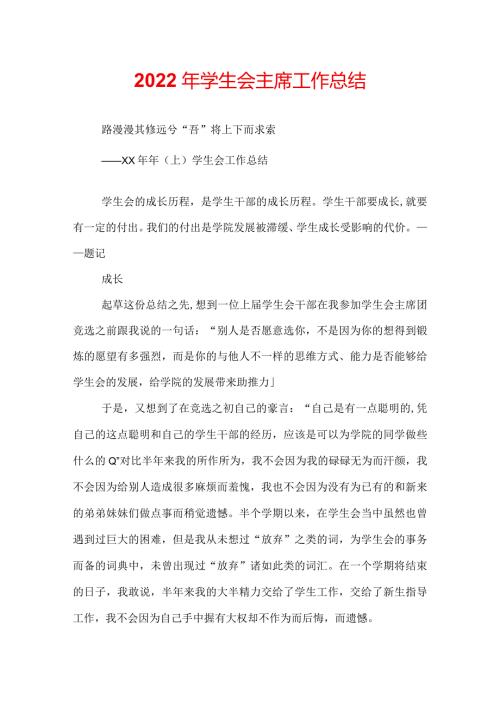 2022年学生会主席工作总结.docx