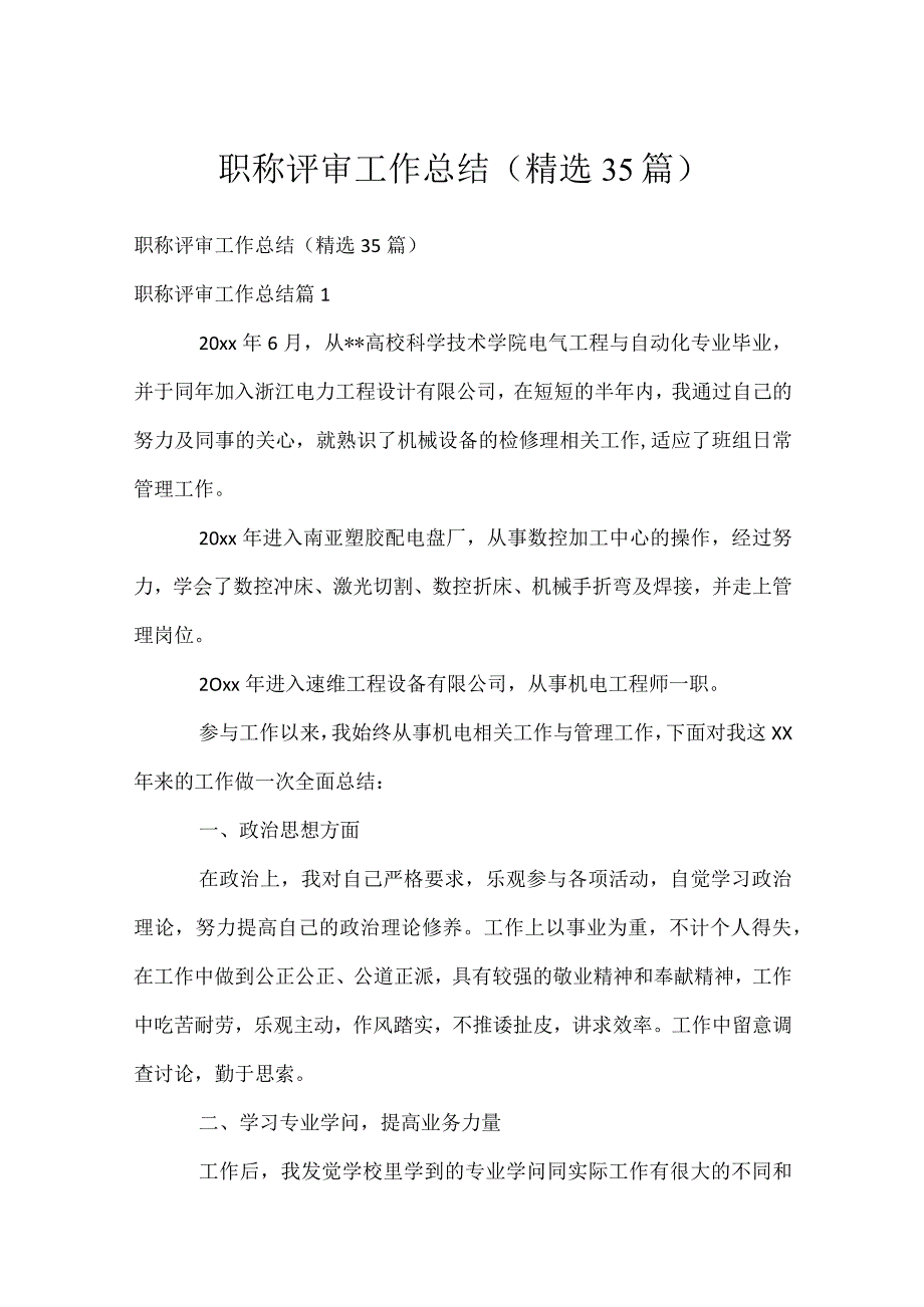 职称评审工作总结（精选35篇）.docx_第1页