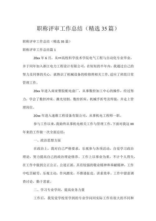 职称评审工作总结（精选35篇）.docx