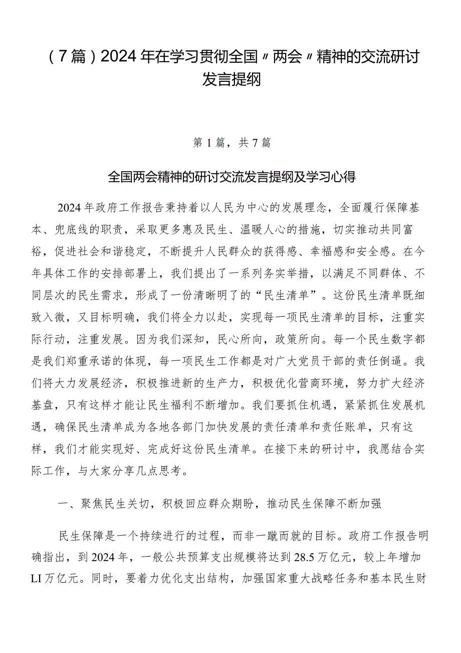 （7篇）2024年在学习贯彻全国“两会”精神的交流研讨发言提纲.docx_第1页