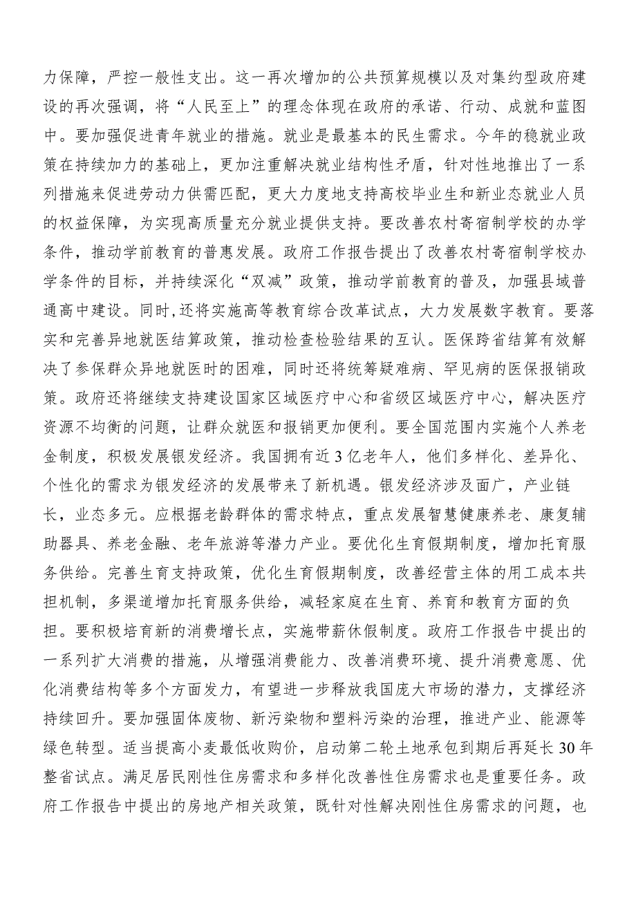 （7篇）2024年在学习贯彻全国“两会”精神的交流研讨发言提纲.docx_第2页