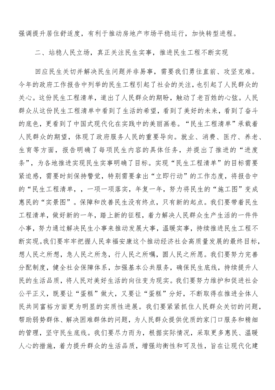 （7篇）2024年在学习贯彻全国“两会”精神的交流研讨发言提纲.docx_第3页