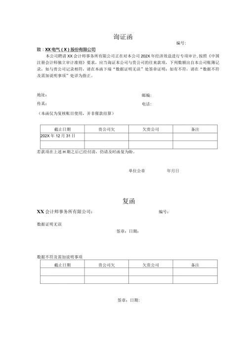 询证函（2024年建筑工程有限责任公司）.docx