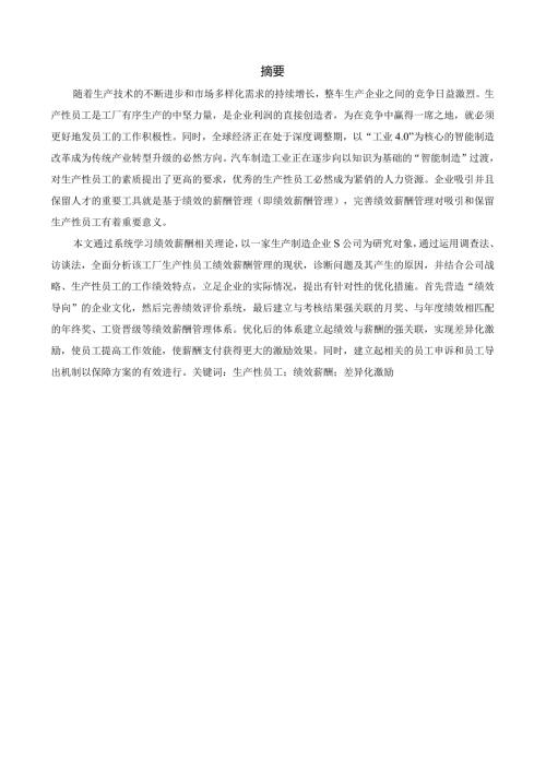 S公司生产性员工绩效薪酬管理优化研究分析 人力资源管理专业论文.docx