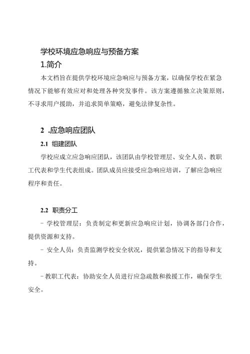 学校环境应急响应与预备方案.docx