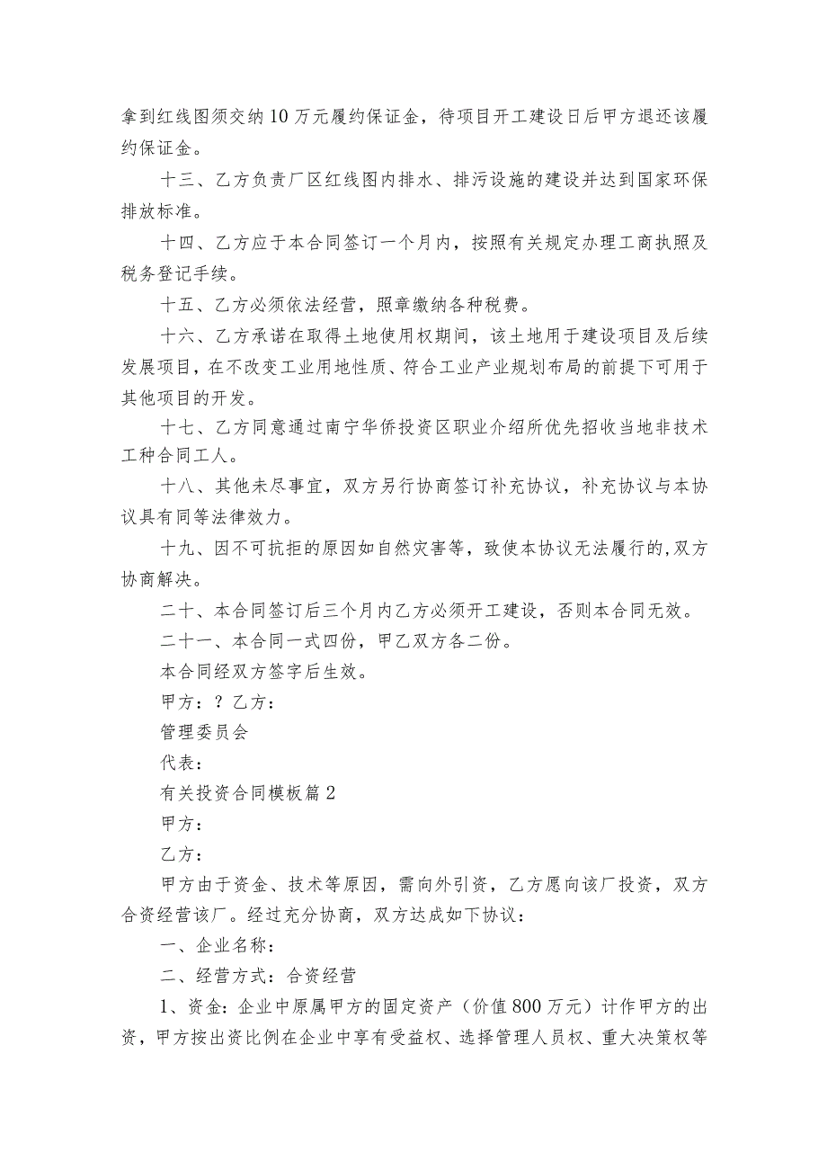 有关投资合同模板（精选18篇）.docx_第2页
