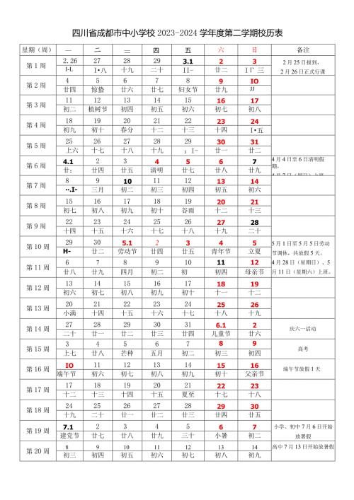 四川省成都西昌等市中小学校20232024学第二学期学期校历表教学日历教师家长学生行事历计划安排时间表.docx