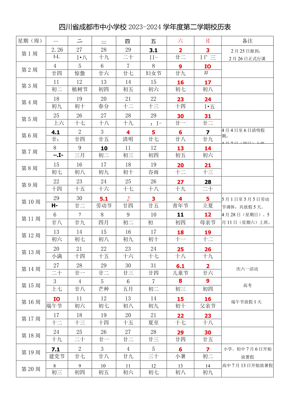 四川省成都西昌等市中小学校20232024学第二学期学期校历表教学日历教师家长学生行事历计划安排时间表.docx_第1页