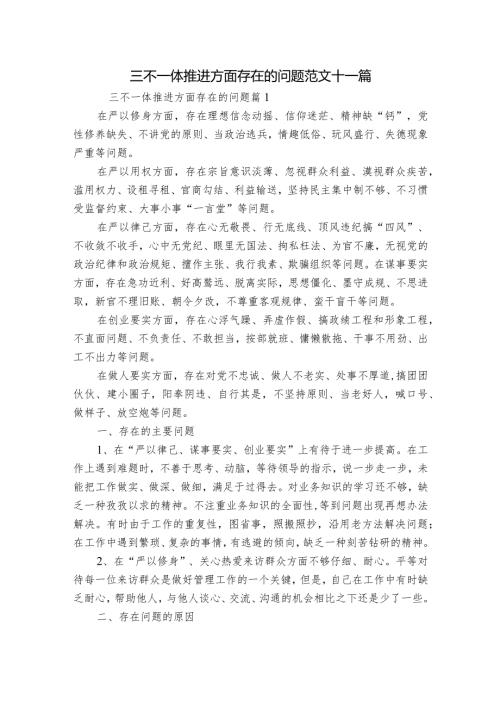 三不一体推进方面存在的问题范文十一篇.docx
