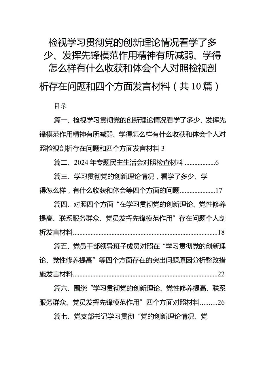 （10篇）检视学习贯彻党的创新理论情况看学了多少、发挥先锋模范作用精神有所减弱、学得怎么样有什么收获和体会个人对照检视剖析存在问题和四(1).docx_第1页